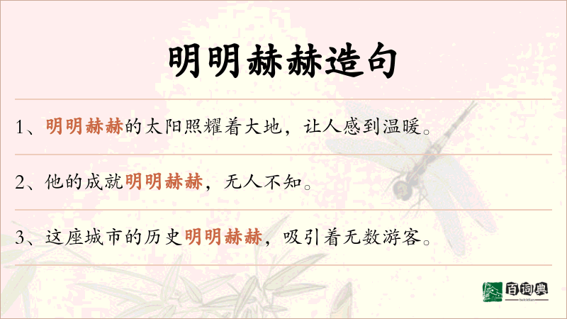 明明赫赫