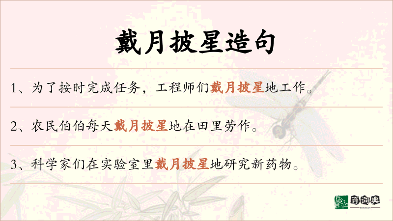 戴月披星