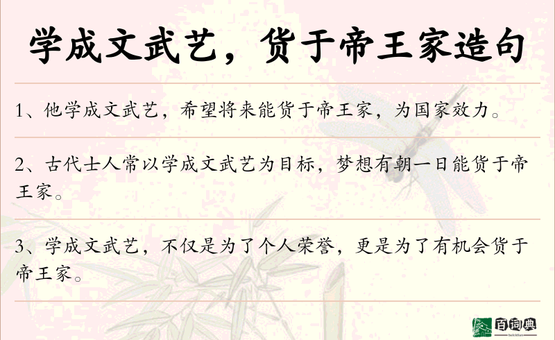 学成文武艺，货于帝王家