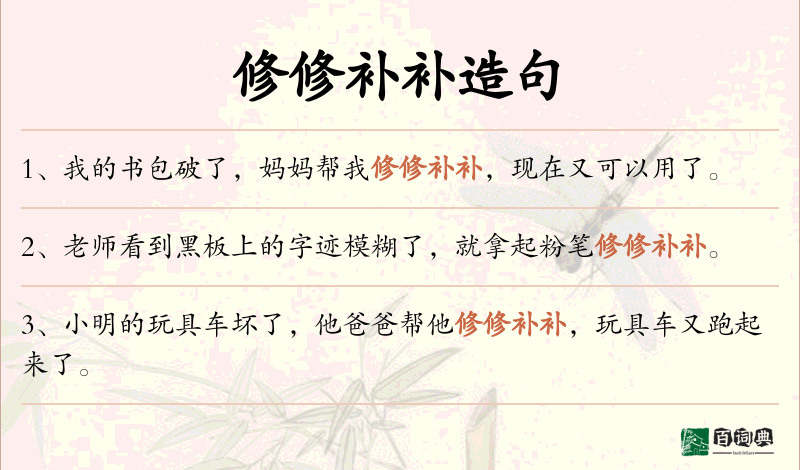 修修补补