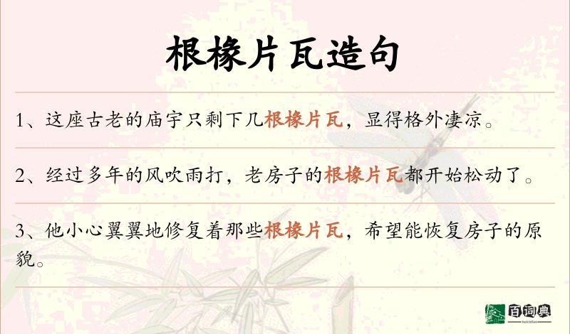 根椽片瓦