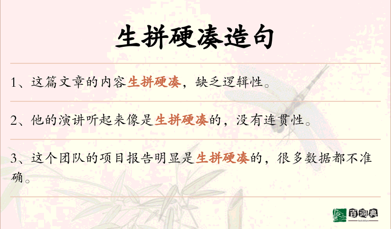 生拼硬凑