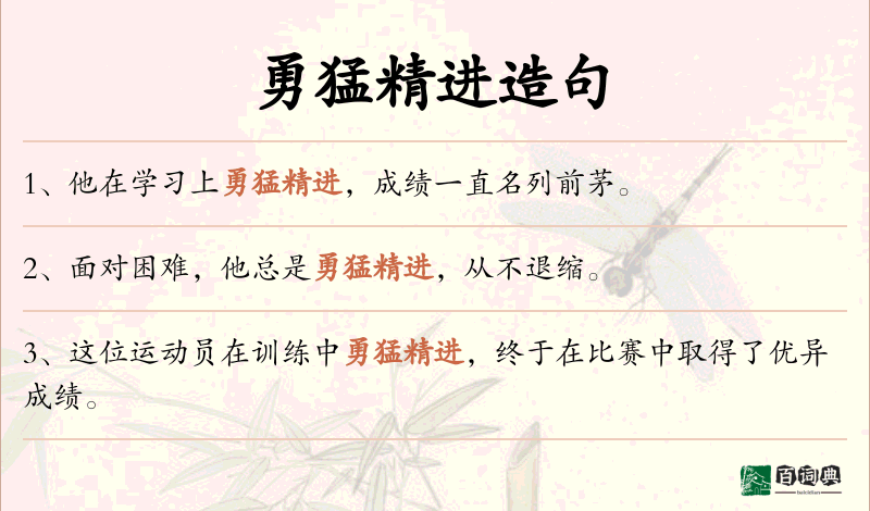 勇猛精进