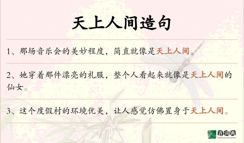 天上人间