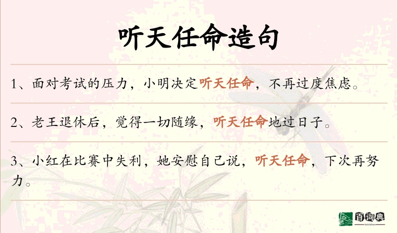 听天任命