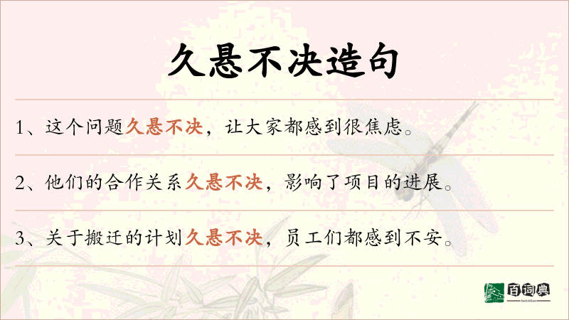 久悬不决