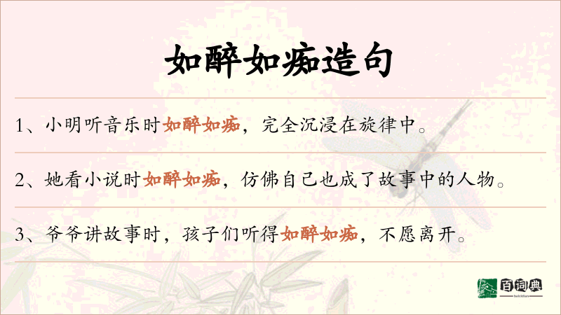 如醉如痴