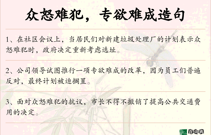 众怒难犯，专欲难成
