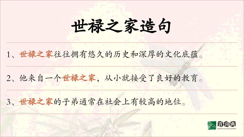 世禄之家