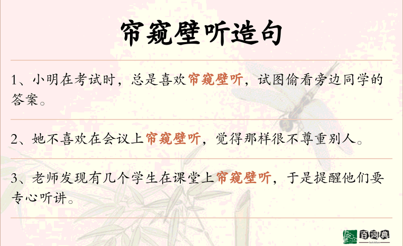帘窥壁听