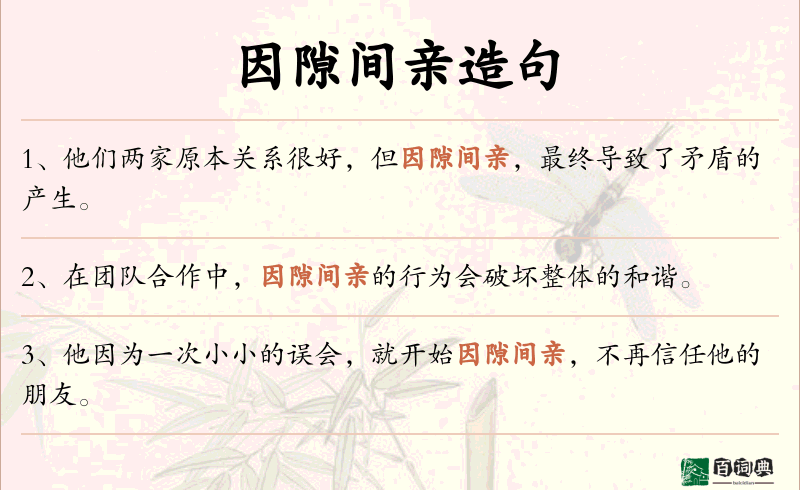 因隙间亲