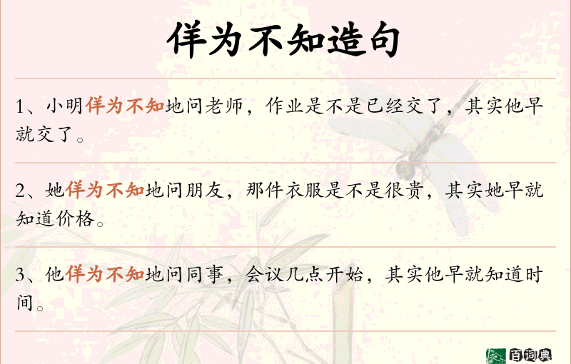 佯为不知