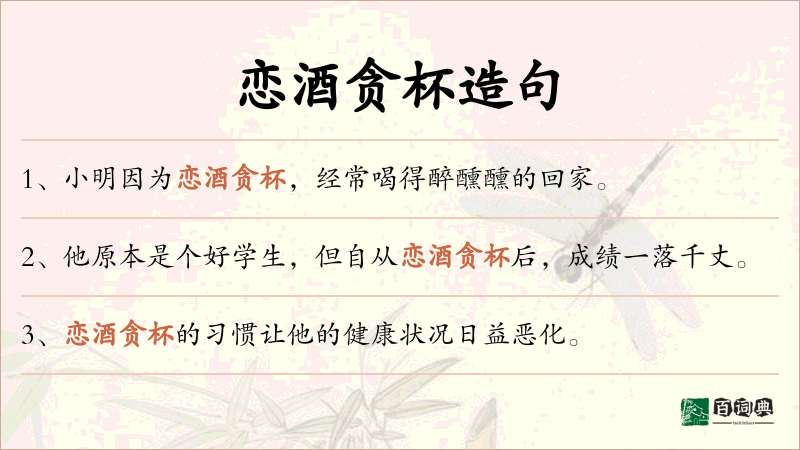 恋酒贪杯