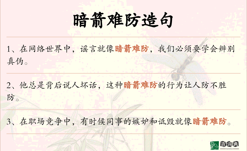 暗箭难防