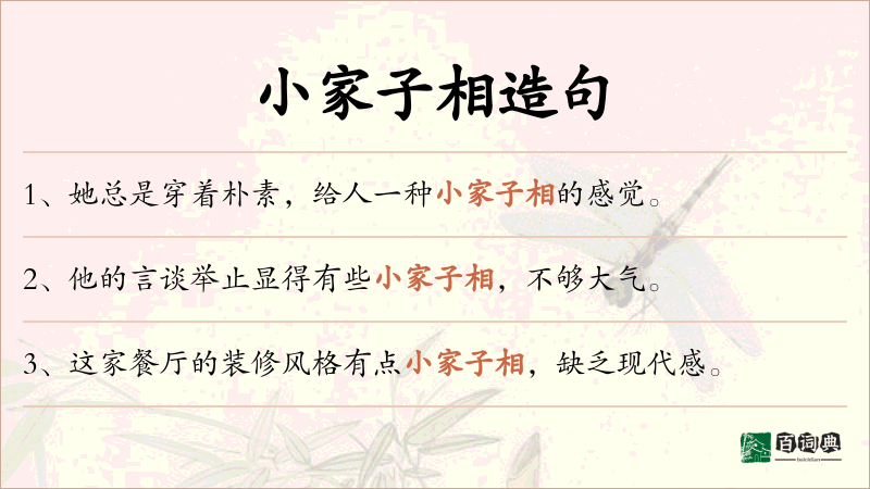 小家子相