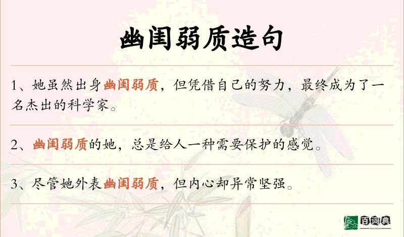 幽闺弱质