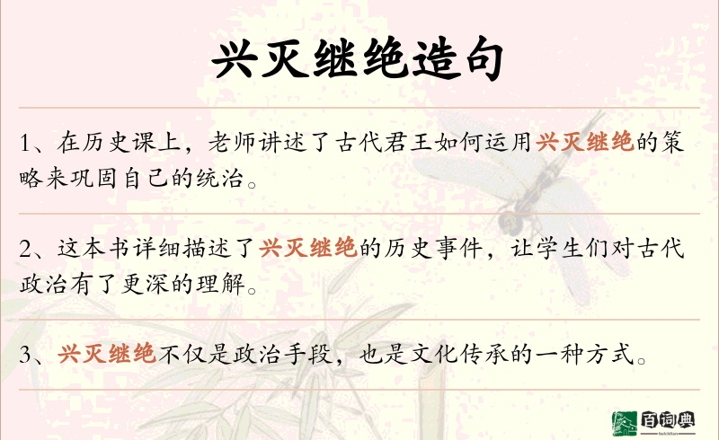 兴灭继绝