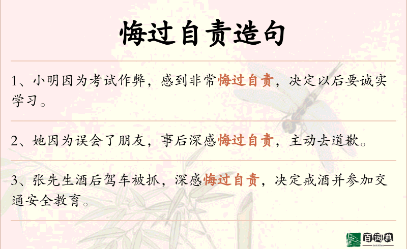 悔过自责