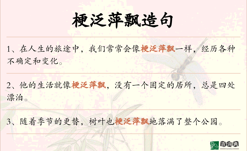 梗泛萍飘