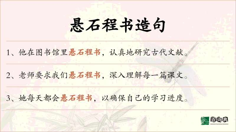 悬石程书