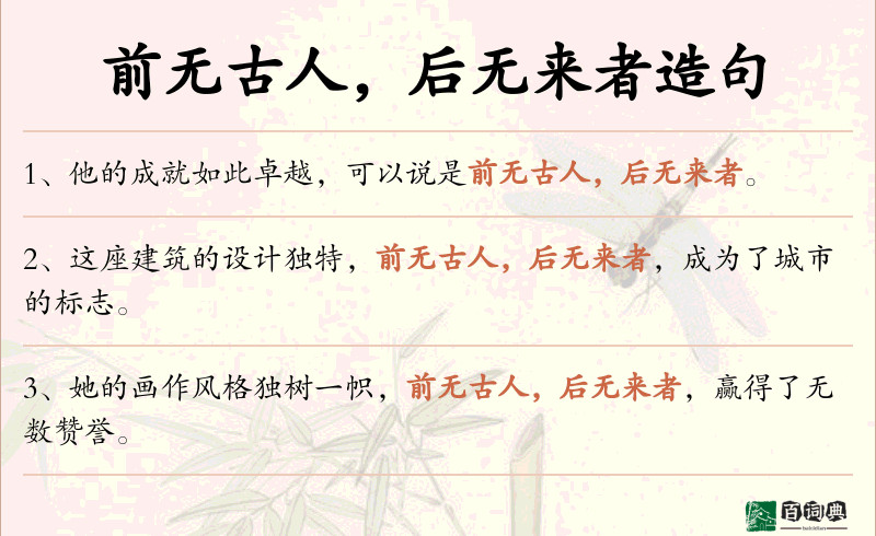 前无古人，后无来者