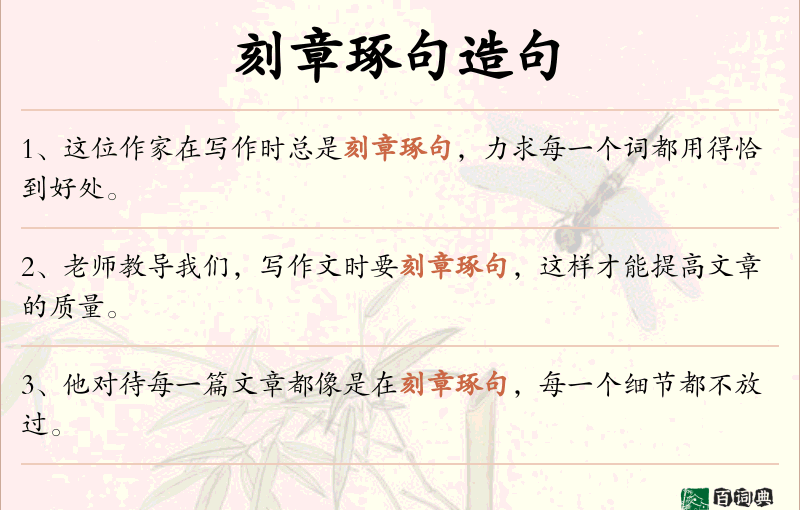 刻章琢句