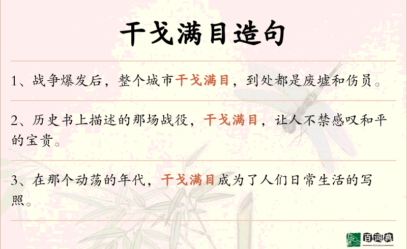 干戈满目