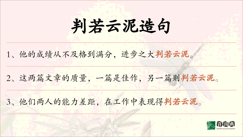 判若云泥
