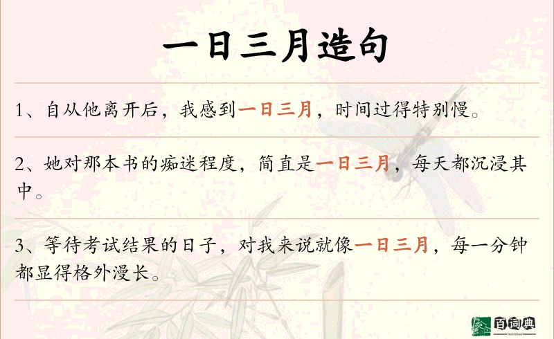 一日三月