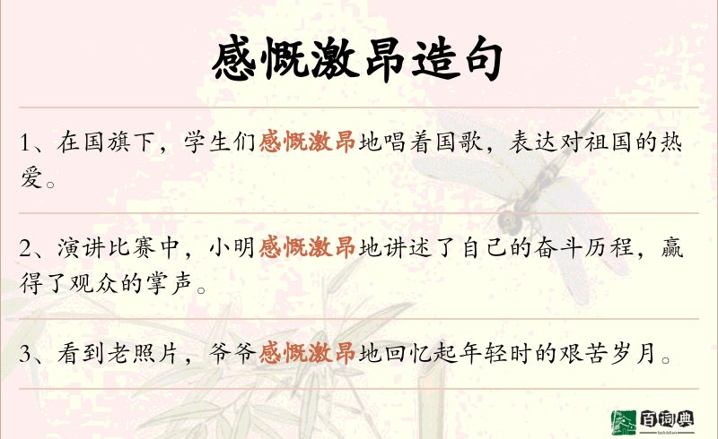 感慨激昂
