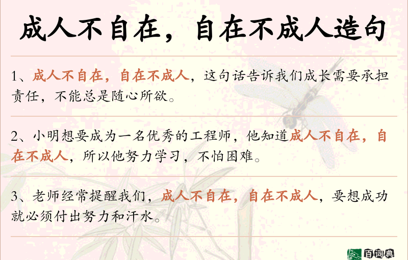 成人不自在，自在不成人