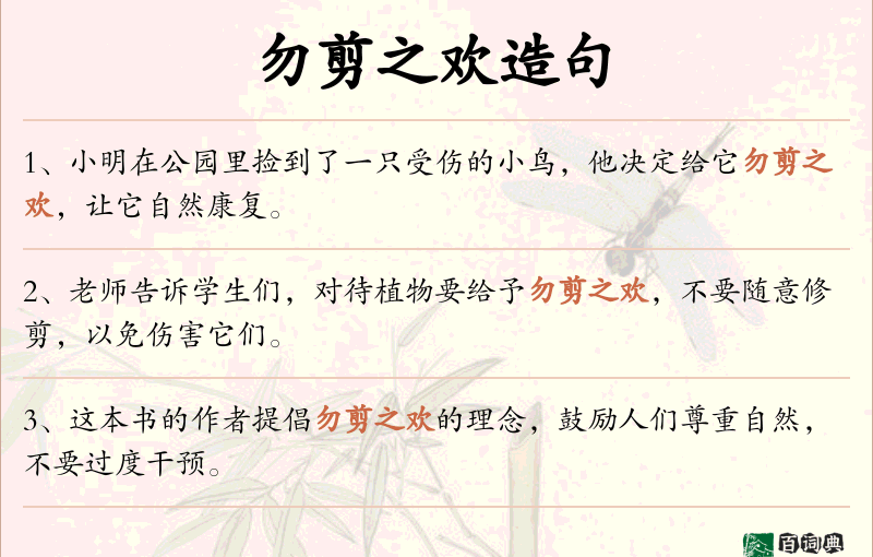 勿剪之欢
