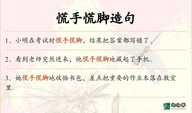 慌手慌脚