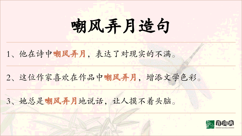嘲风弄月