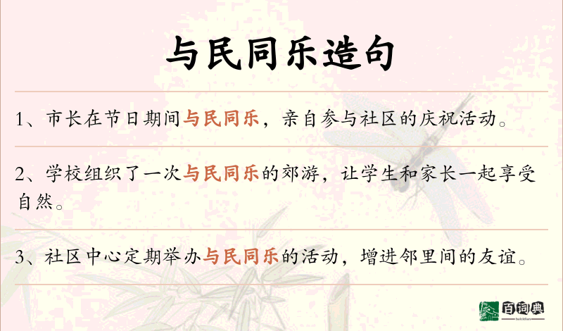 与民同乐