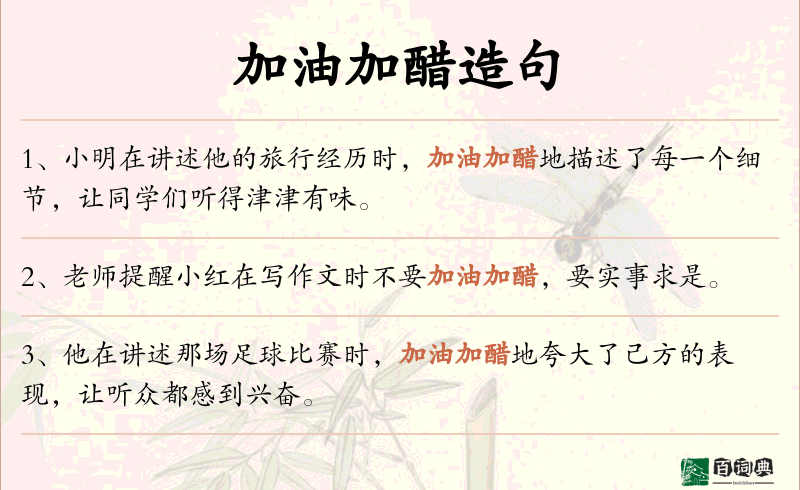 加油加醋