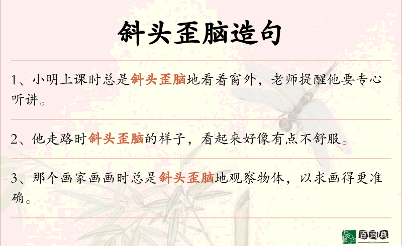 斜头歪脑