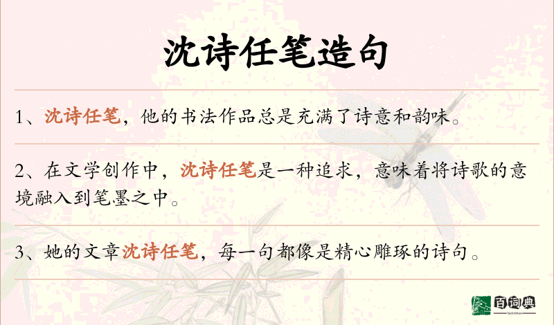 沈诗任笔