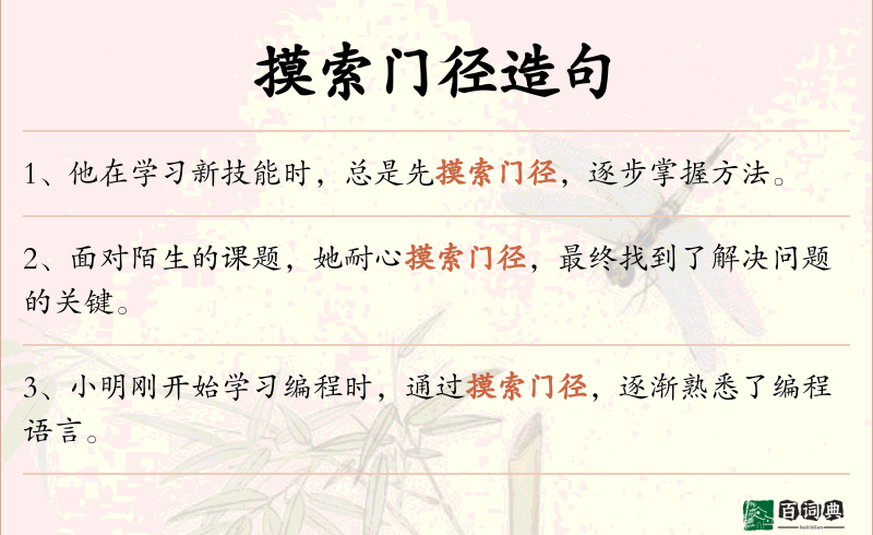 摸索门径
