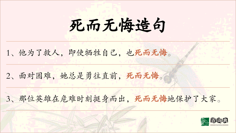 死而无悔