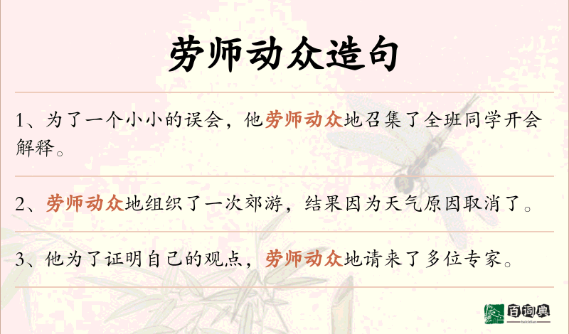 劳师动众