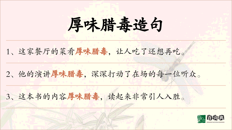 厚味腊毒