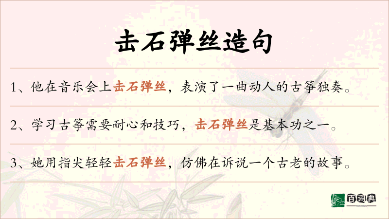 击石弹丝