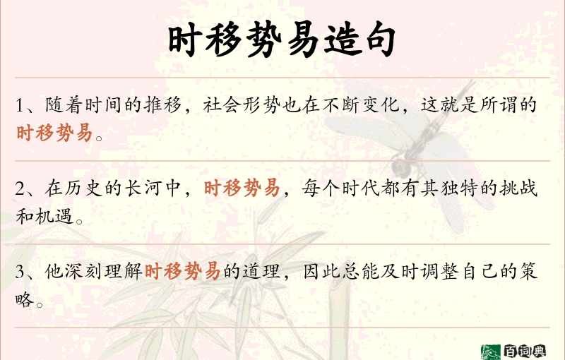 时移势易