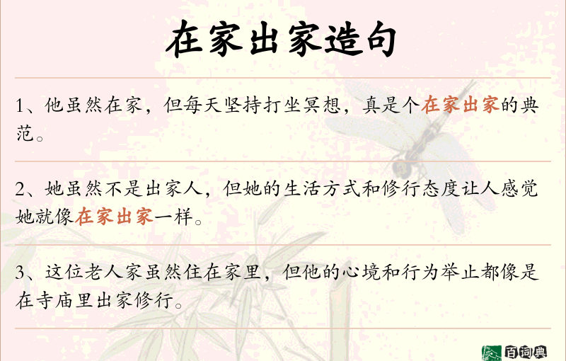 在家出家