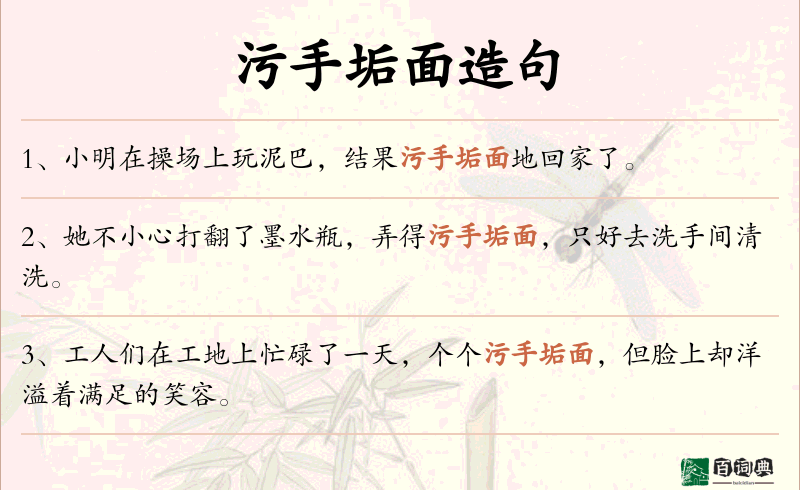 污手垢面