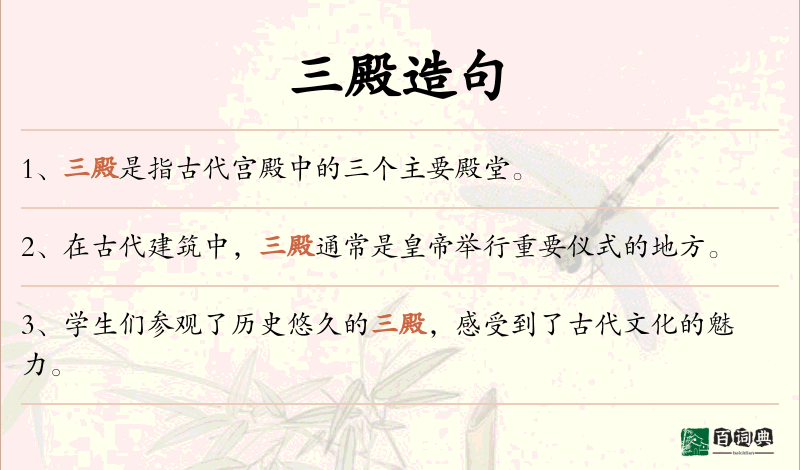 三殿