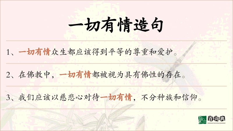 一切有情