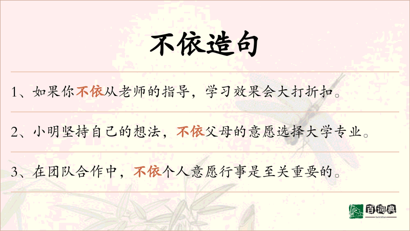 不依