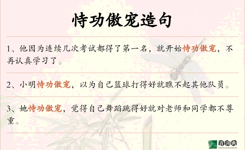 恃功傲宠
